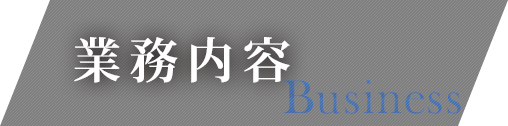 業務内容