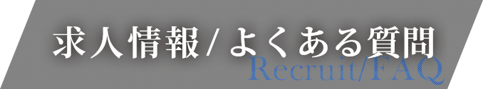 求人情報 / よくある質問